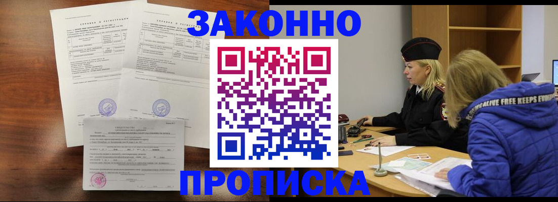 прописка законно в Асбесте